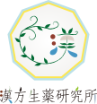 漢方生薬研究所ロゴ2